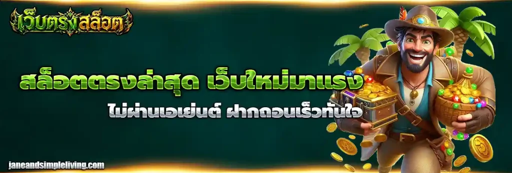 สล็อตตรงล่าสุด